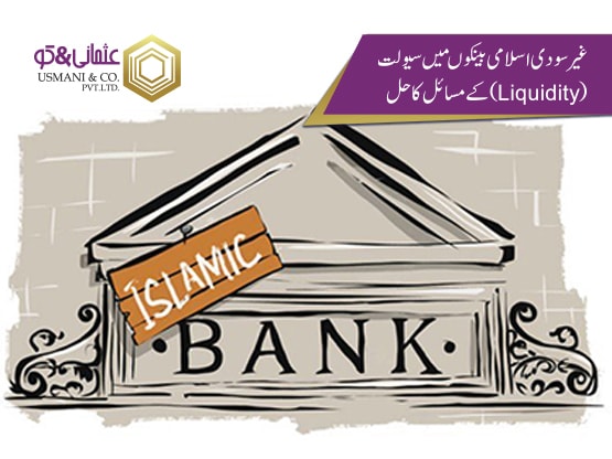 کے مسائل کا حل ( Liquidity) غیر سودی اسلامی بینکوں میں سیولت