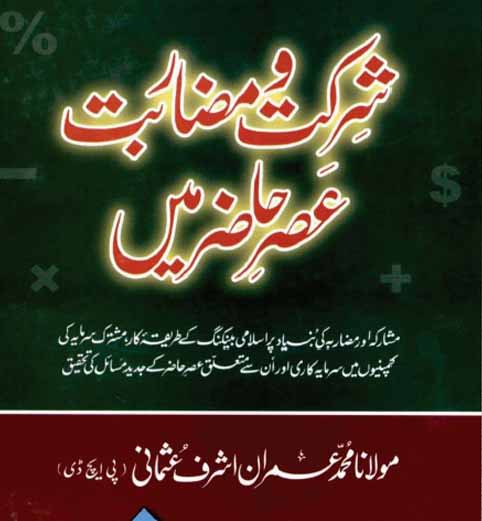 Shirkat o Mudarabat Asr-e-Hazir Mein cover